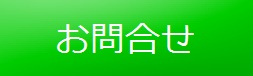 お問合せみどり