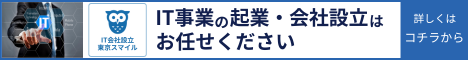 IT会社設立東京スマイル