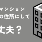 分譲マンションを登記住所にする方法